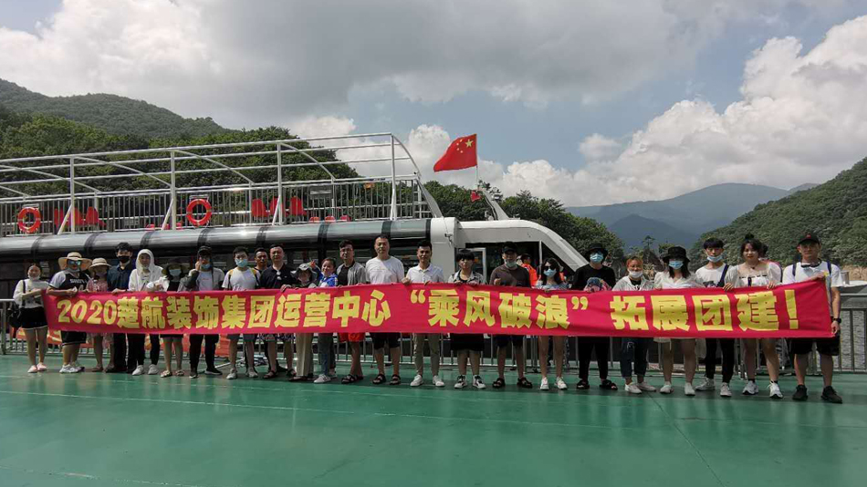 嫩BAV在线2020楚航装饰集团运营中心“乘风破浪” 拓展团建
